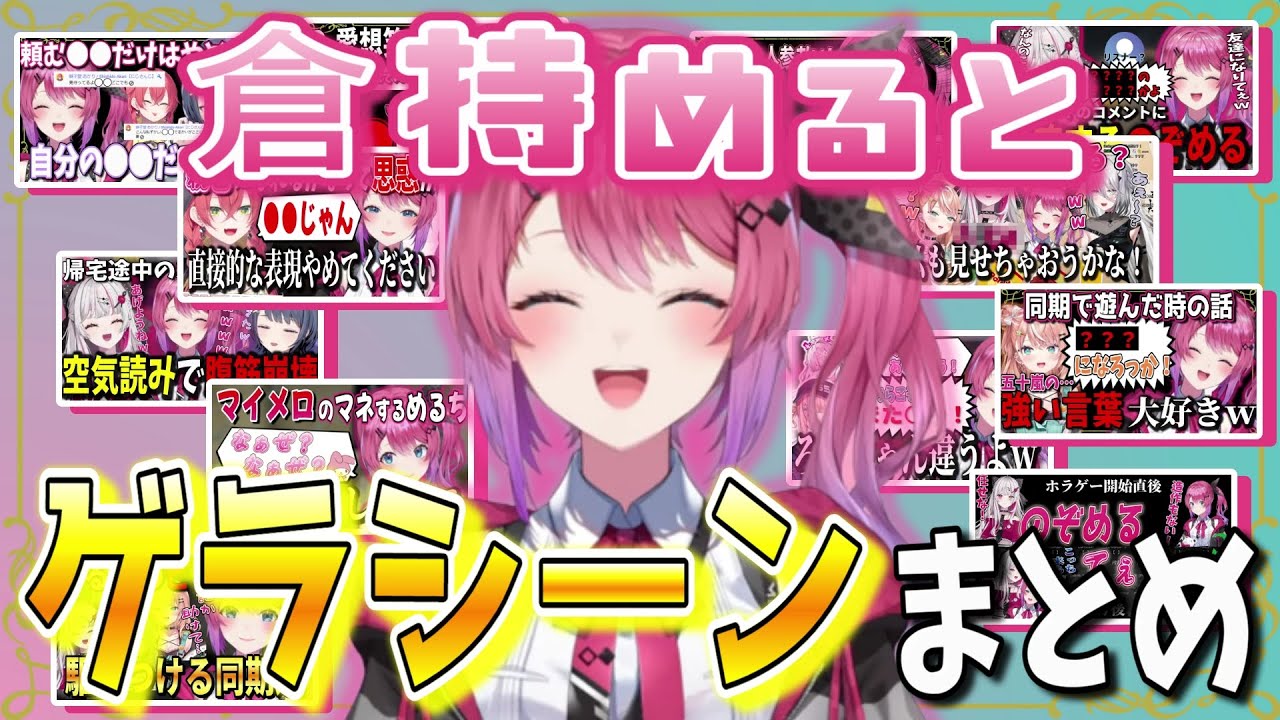 【総集編】倉持めるとのゲラシーンまとめ【倉持めると/にじさんじ/切り抜き】