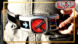 友達を仮面ライダー電王に変身させようとしてみました。