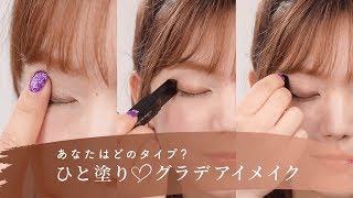 【グラデーションアイシャドウ】ファシオ・メイベリン・ミシャ・16ブランドのアイシャドウが便利♡