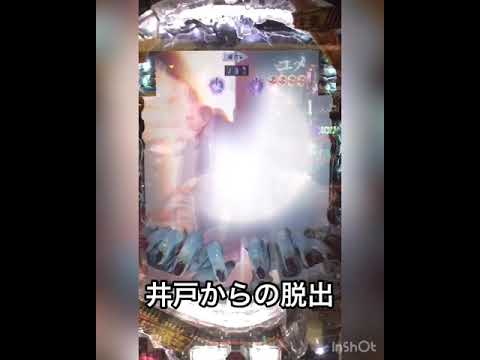 ぱちんこ リング終焉ノ刻 確変中 井戸からの脱出当たり