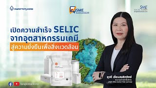เปิดความสำเร็จ SELIC จากอุตสาหกรรมเคมี สู่ความยั่งยืนเพื่อสิ่งแวดล้อม| 👑 SME Successor Ep:21