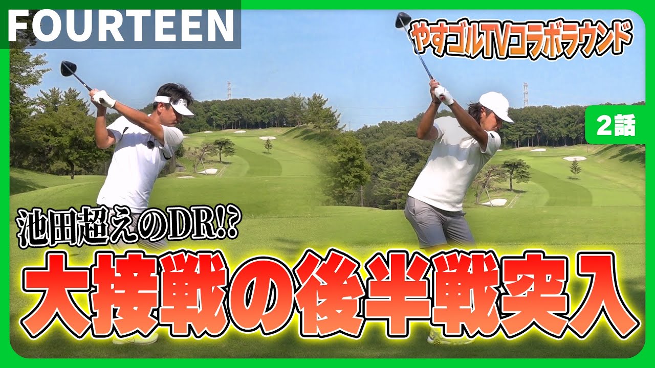 【やすゴルTV×14TUBE コラボPART3 2】ドヤさんと池田の熱いバトルが繰り広げられる！！ YouTube