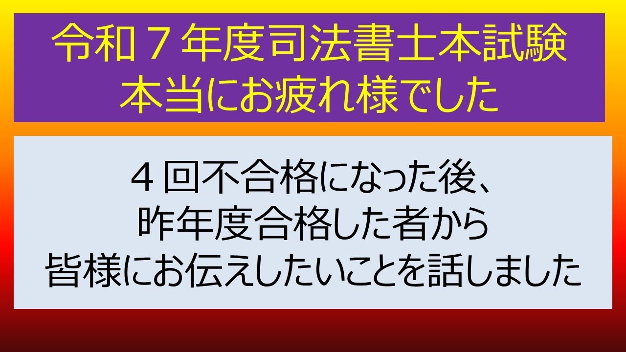 令和7年度司法書士本試験お疲れ様でした - YouTube