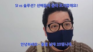 [질의에 대한 답변] 선배 분들이 SI vs 솔루션 모두 피하라는데, 어떻게 해야 할까요?