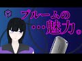 【プルームX】加熱式たばこの魅力、お伝えしますっ♡【VTuber】