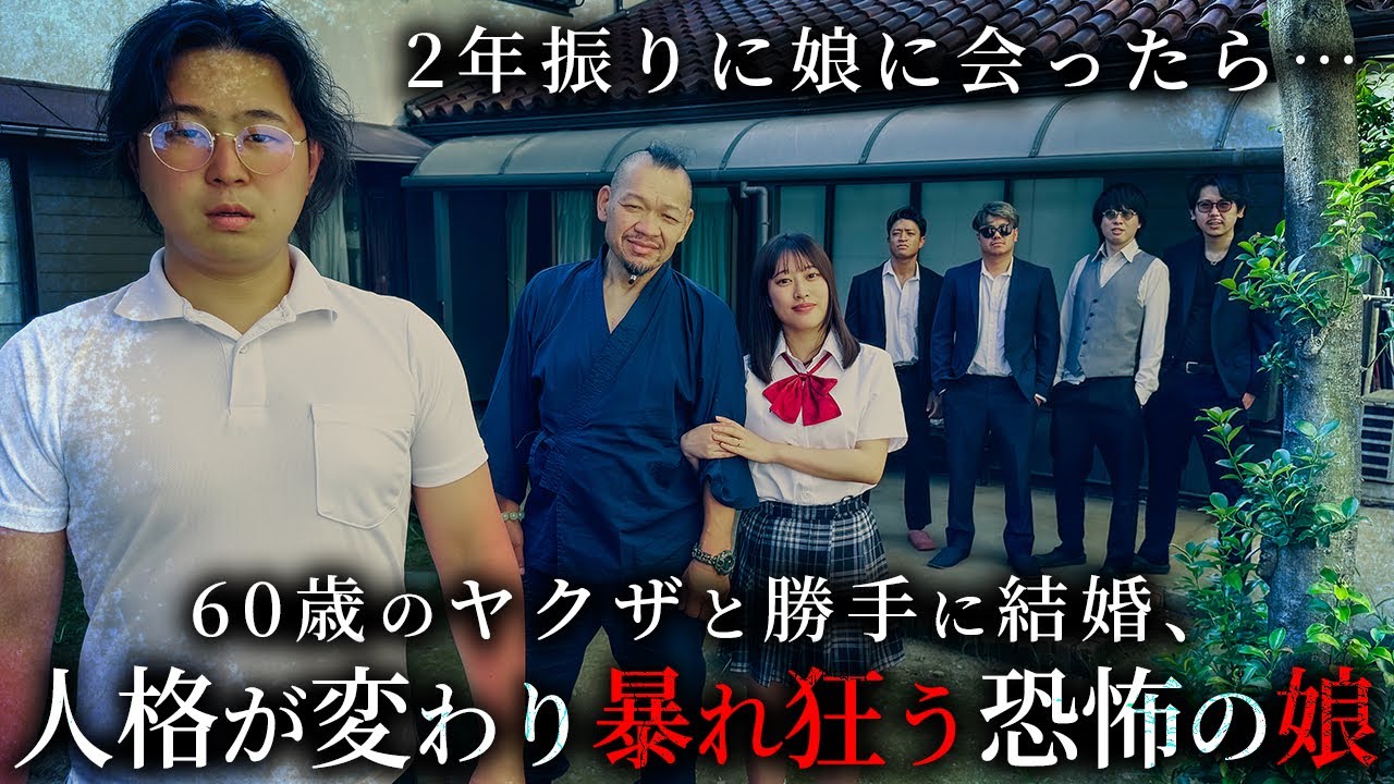 2年振りに娘と会ったら60歳のヤクザ組長と結婚してました【ショートドラマ】