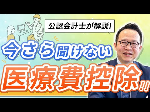   2023最新 医療費控除とは 公認会計士が税金を安くするやり方を徹底解説