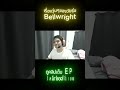 Hightlight EP2 Shorts 6 เรื่องวุ่นๆประจำEP #bellwright #bellwrightgameplay #เกมเอาชีวิตรอด