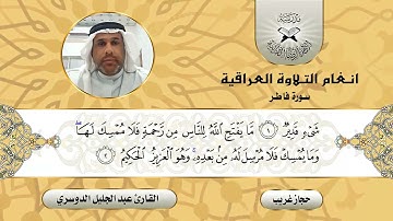 سورة فاطر - القارئ عبد الجليل الدوسري - الحجاز الغريب