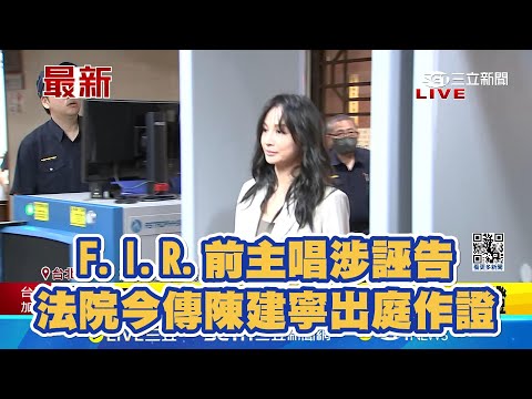 F.I.R.前主唱涉誣告 法院今傳陳建寧出庭作證│94看新聞