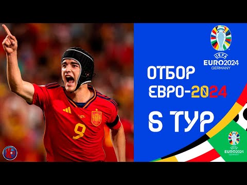 Отбор к ЕВРО-2024 | Результаты матчей 6-й тур 16 день. Бермудский треугольник для Украины?Расписание