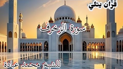 سورة الزخرف كاملة بصوت الشيخ محمد عبادة