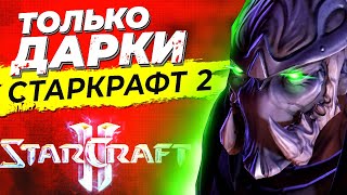 StarCraft 2... Но я играю ТОЛЬКО В ДАРКОВ!