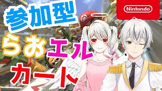 [LIVE] 【参加型】誰だ今甲羅投げたの！マリカ8DX！【らおエル/Vtuber】