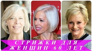 Стрижки для женщин 60 лет Стрижки для женщин 60 лет