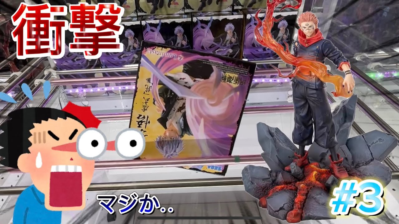 【倉庫系ゲーセン】クレーンゲーム初心者が倉庫系に挑戦！デカ箱の五条・宿儺を攻略！まさかの衝撃展開に！？【ゲームセンター／クレーンゲーム／UFOキャッチャー／フィギュア／お菓子／呪術廻戦】