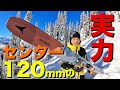 幅120mmの【パウダースキー】をゲレンデでどこまで使えるか検証！