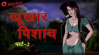 खूंखार पिशाच Part 2 | Khunkhar Pishach | Horror Story | Chudail Ki Kahani | MahacartoonTv Adventure