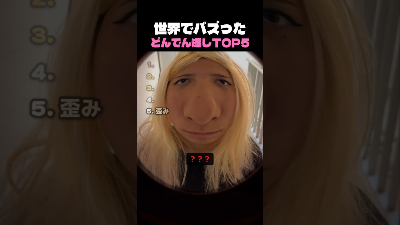世界でバズったどんでん返しTOP5