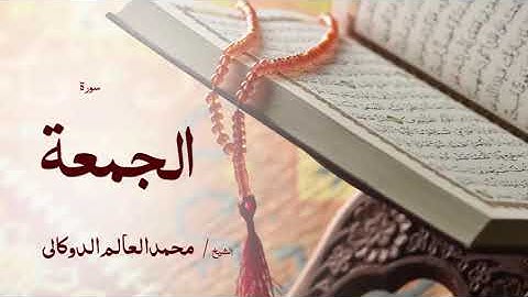 62 سورة الجمعة  بصوت القارئ الشيخ محمد العالم الدوكالى