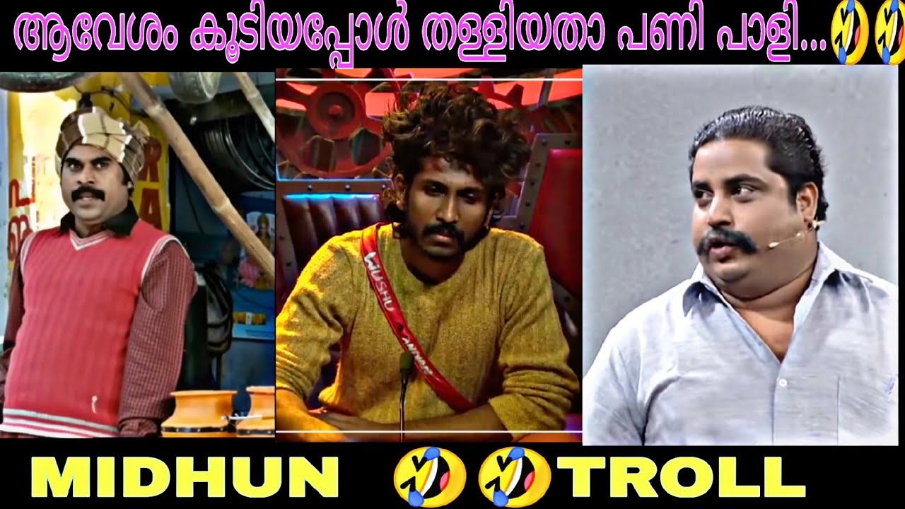എനിക്കെന്തിനീ വിധി 🤣🤣🤣!!MIDHUN BIGG BOSS!!BOOSTER TROLLS!!(ALBIN TOM)