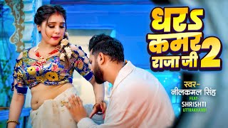 लकमल सह धरS कमर रज ज 2 Singh Shrishti Uttrakhandi Bhojpuri Song