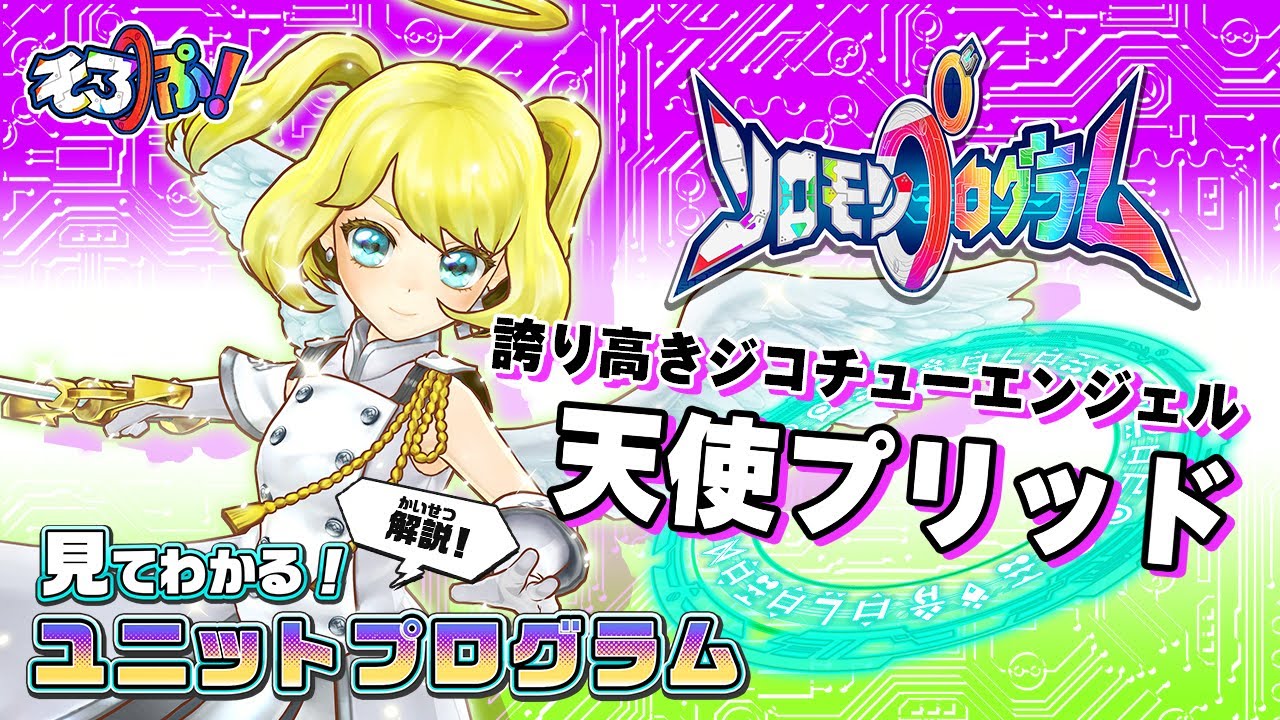 1分で分かる ユニット紹介 天使プリッド ソロモンプログラム そろぷ Youtube