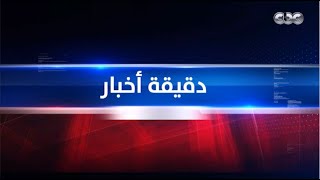 دقيقة أخبار | الرئيسُ السيسي يهنئُ نظيرَه التشادي محمد إدريس ديبي على فوزِهِ في الانتخاباتِ الرئاسية