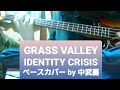 ※リクエストあり【GRASS VALLEY】IDENTITY CRISIS  ベース(半音下げ)(そしてかなり難しい)