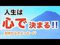 最高に生きる秘訣 – 聖書からのメッセージ