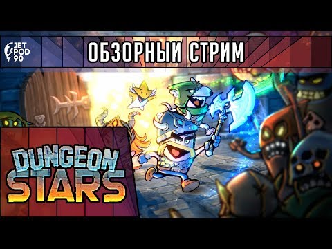 ОБЗОР игры DUNGEON STARS! Первый взгляд на action RPG и бесконечный бег от JetPOD90.