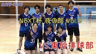 NEXT杯 夜の部 Vol 9 VS 東砂排球部