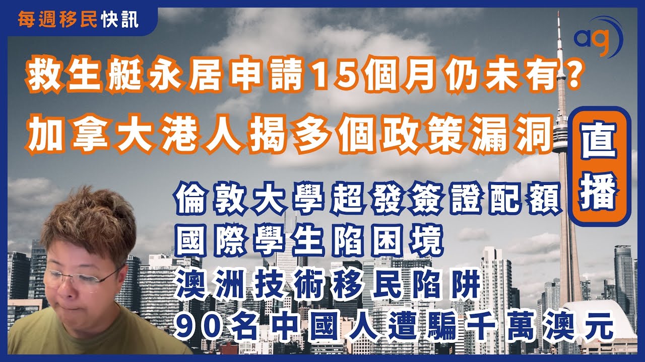10月6號 【每週移民快訊】救生艇永居申請15個月仍未有? 加拿大港人揭多個政策漏洞? | 倫敦大學超發簽證配額? 國際學生陷困境? |  澳洲技術移民陷? 90名中國人遭騙千萬澳元?