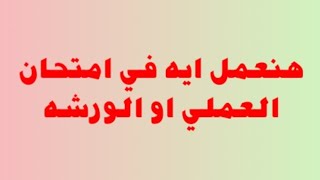 امتحان العملي الورشه معلومات مهمة جدا مينفعش تدخل الامتحان قبل ما تعرفها الدبلومات الفنيه