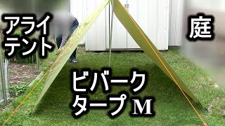 アライ ビバークタープ M 設営