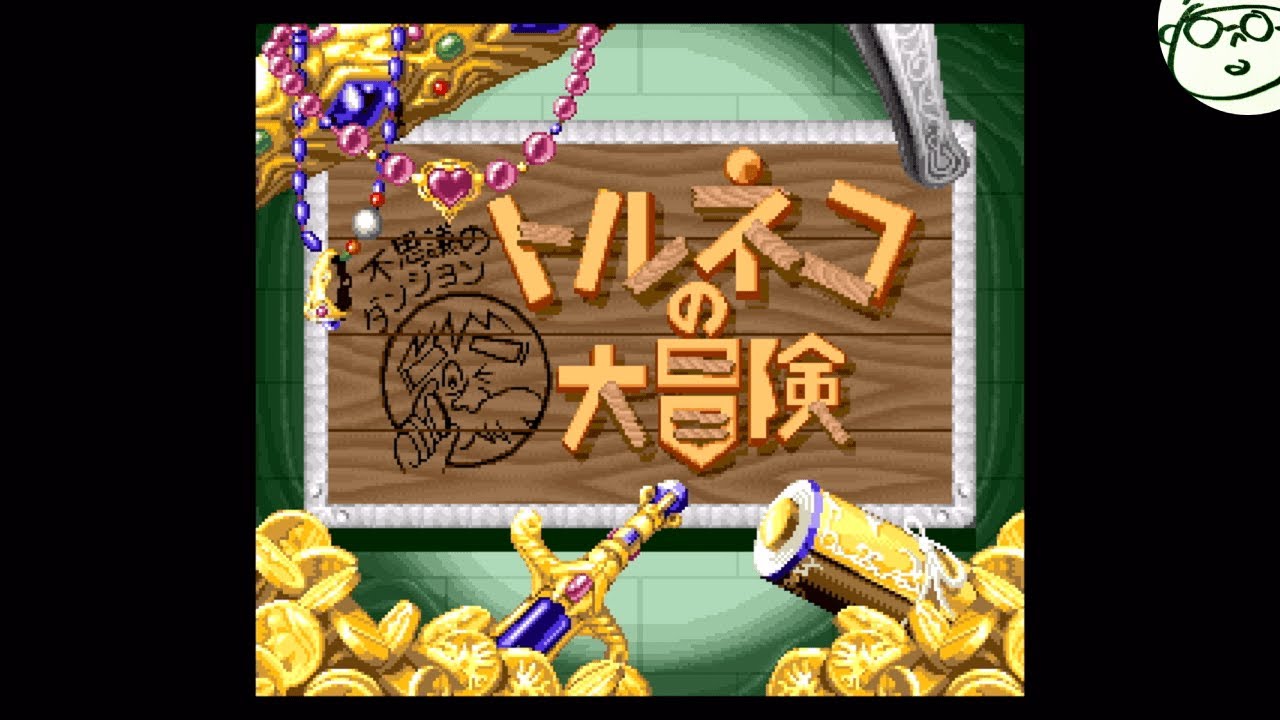 トルネコページ トルネコの大冒険3 】完全初見！激動の正月を終え…まったり深夜