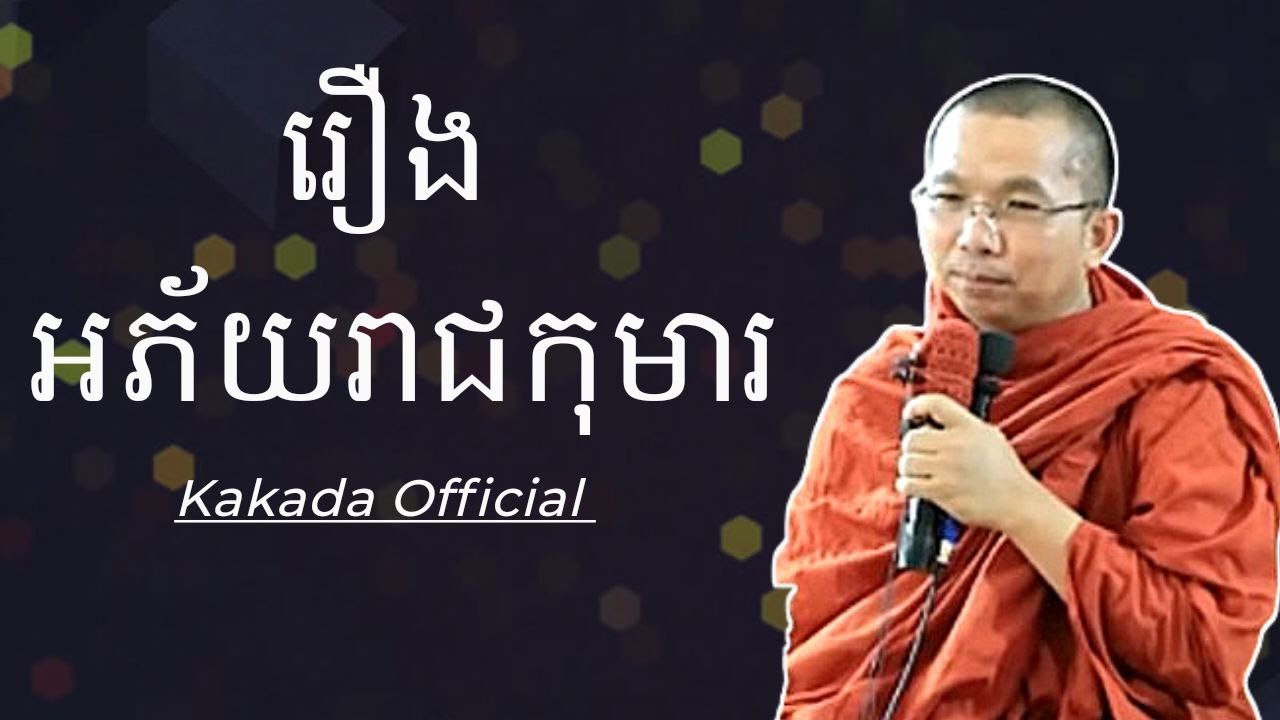 រឿង អភ័យរាជកុមារ , ទេសនាដោយ ជួន កក្កដា 