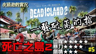 🌈Dead Island 2🌈《死亡之島2》一發傷害破萬的槍｜繼續探索每一個支線任務｜解鎖人與物的紅色事件｜最後再來個好萊塢式的結局🙀夜貓遊戲實況2058