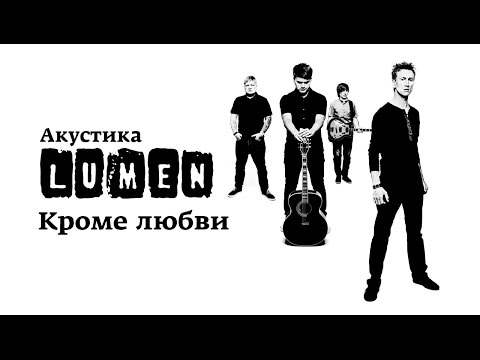 Lumen «Кроме любви» (Акустика в центре им. Мейерхольда)