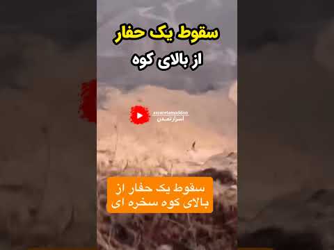 بفرس برای دوستت موقع پایین اومدن از کوه دقت کنه استاد سلطان شاهین احمدیان نمین باستان گنج
