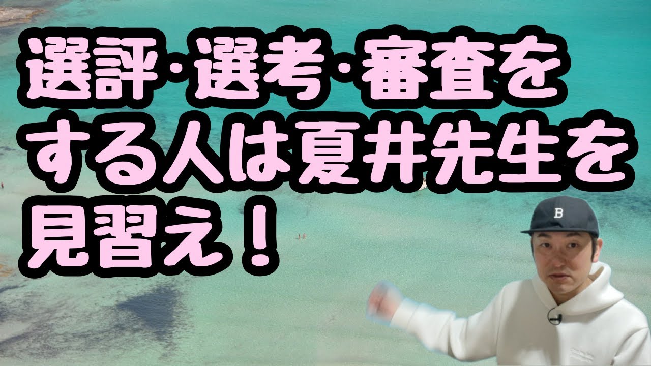 【選評•選考•審査をする人は夏井先生を見習え】