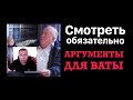 Смотреть обязательно! Аргумент для ваты.