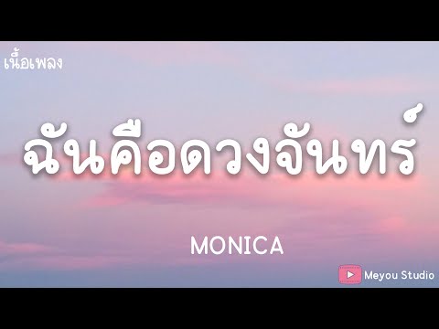 ฉันคือดวงจันทร์ - MONICA (เนื้อเพลง)