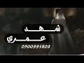 شهد عمري عايض يوسف 2025 مجانيه شهد عمري عايض يوسف 2025 مجانيه