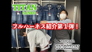 【HORIZON】フルハーネス紹介第１弾【SANKO】