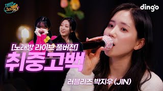 취중고백 노래방 라이브 full ver | 차트인노래방 EP.1-2 러블리즈 박지우(JIN)