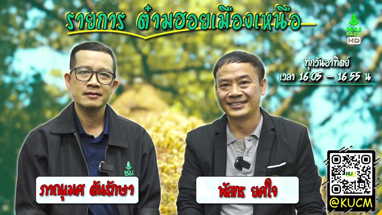 ต๋ามฮอยเมืองเหนือ| 8 มี.ค. 69