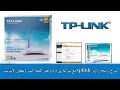 الحلقة 19: شرح ضبط اعدادات راوتر tp link وتفعيل الانترنت مع تي داتا