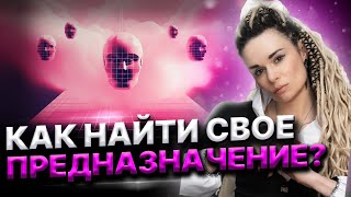 ПРЯМОЕ ЭФИР! Как найти то что нужно именно ТЕБЕ? Дарина Фрейн!