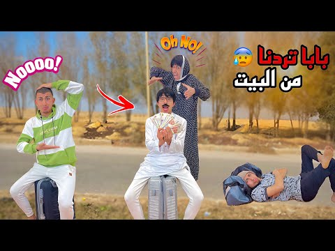 لما ابوك يأجر البيت بتاعكم للناس ويطردكم في الشارع محمد عماد